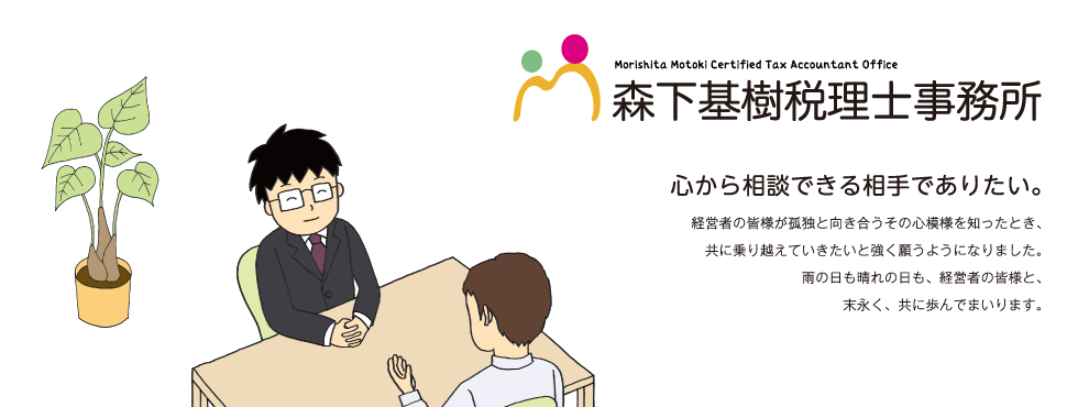 森下基樹税理士事務所 Morishita Motoki Certified Tax Accountant Office